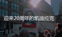 迎來20周年的凱迪拉克生產數量突破83萬輛