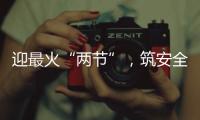 迎最火“兩節”，筑安全堡壘