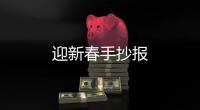 迎新春手抄報