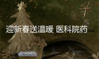 迎新春送溫暖 醫科院藥物與所泰德制藥舉行新春愛心捐贈活動