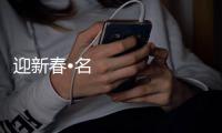 迎新春•名廚進北大校園餐飲文化周在燕園開幕