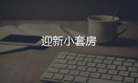 迎新小套房