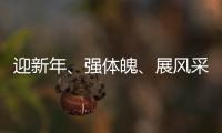 迎新年、強(qiáng)體魄、展風(fēng)采、促和諧二附院康復(fù)醫(yī)院文娛運(yùn)動(dòng)會(huì)很精彩