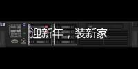 迎新年，裝新家