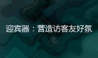 迎賓器：營造訪客友好氛圍，提升顧客滿意度