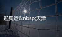 迎奧運 天津連鎖酒店 全球廣發“征召令”