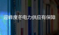 迎峰度冬電力供應有保障