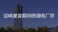 迎峰度夏期間統調電廠存煤保持接近2億噸的高位水平