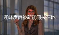 迎峰度夏被新能源按在地上摩擦!煤價半死不活，貿易商茍且偷生!