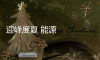 迎峰度夏 能源企業(yè)全力保障電煤油氣安全穩(wěn)定供應