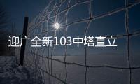 迎廣全新103中塔直立機殼,入門水冷改裝新選擇