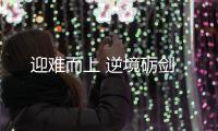 迎難而上 逆境礪劍