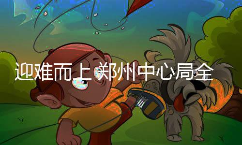 迎難而上 鄭州中心局全力疏運積壓郵件