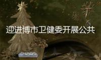 迎進博市衛健委開展公共衛生監督保障沖刺階段誓師大會暨應急演練