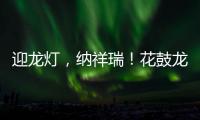 迎龍燈，納祥瑞！花鼓龍燈走進(jìn)群升門窗，為全體員工送上元宵祝福