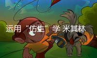 運用“仿生”學 米其林專注可持續交通