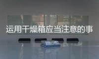 運(yùn)用干燥箱應(yīng)當(dāng)注意的事項(xiàng)及使用安全正規(guī)