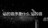 運的音序是什么 運的音序是什么字母