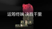 運(yùn)籌終端 決勝千里