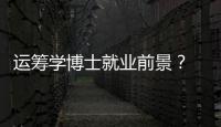 運籌學博士就業前景？ 美國運籌學研究生專業排名