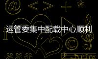 運管委集中配載中心順利保障深圳航空吐魯番首航集中配載工作