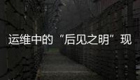 運維中的“后見之明”現(xiàn)象