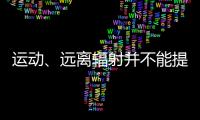 運動、遠離輻射并不能提高促排卵泡質量！這樣做才是正解