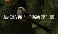 運動燙男！“謀男郎”竇驍加盟《加速中》【娛樂新聞】風尚中國網
