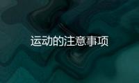 運動的注意事項