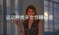 運動種類多女性睡得香