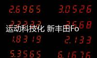 運動科技化 新豐田Fortuner提供兩款外觀