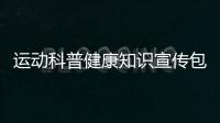 運(yùn)動(dòng)科普健康知識(shí)宣傳包括運(yùn)動(dòng)科普健康知識(shí)的詳細(xì)情況