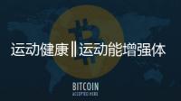 運動健康║運動能增強體質為什么我運動后總是患病