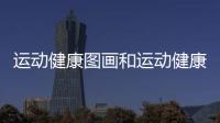 運(yùn)動(dòng)健康圖畫和運(yùn)動(dòng)健康知識(shí)掛圖圖片的情況說明