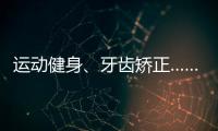 運動健身、牙齒矯正……顏值消費成暑期經濟新熱點