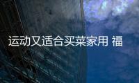 運動又適合買菜家用 福克斯重回前三甲？