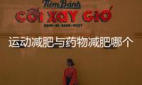運動減肥與藥物減肥哪個好？減肥方法因人而異，別弄錯了！