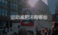 運動減肥法有哪些