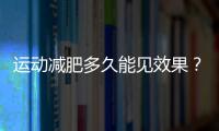 運動減肥多久能見效果？走路減肥正確方法