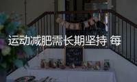 運(yùn)動(dòng)減肥需長(zhǎng)期堅(jiān)持 每次心率超過(guò)100才有效