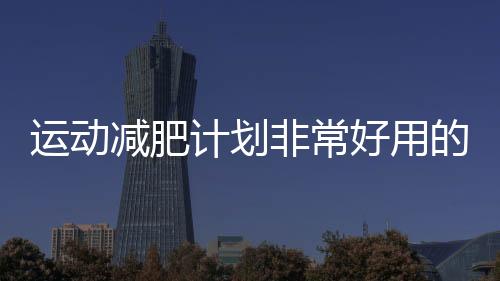 運動減肥計劃非常好用的減肥健身app