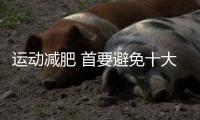 運(yùn)動(dòng)減肥 首要避免十大誤區(qū)