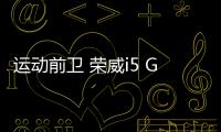 運動前衛 榮威i5 GT將于8月19日正式亮相