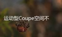 運動型Coupe空間不輸漢蘭達 它是怎么做到的