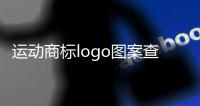 運動商標(biāo)logo圖案查詢（運動商標(biāo)名字圖片大全）
