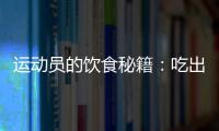 運動員的飲食秘籍：吃出健康與活力！