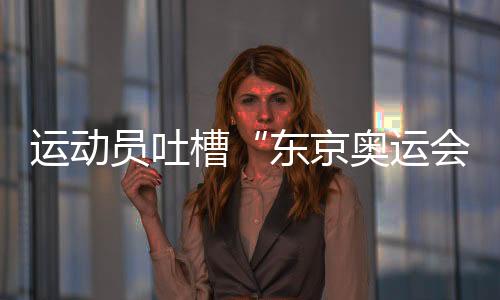 運動員吐槽“東京奧運會銀牌2年就成廢鐵”？網友：獎牌褪色，榮譽不會