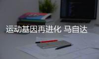 運(yùn)動(dòng)基因再進(jìn)化 馬自達(dá)家族車型新技術(shù)