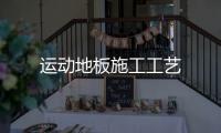 運動地板施工工藝