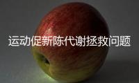 運動促新陳代謝拯救問題肌